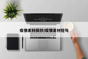 疫情素材摘抄/疫情素材短句