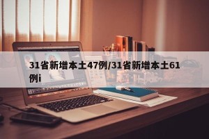 31省新增本土47例/31省新增本土61例i