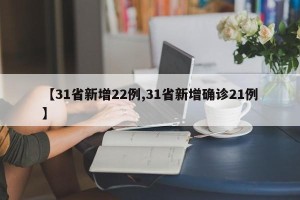 【31省新增22例,31省新增确诊21例】