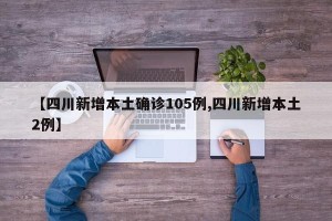 【四川新增本土确诊105例,四川新增本土2例】