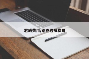 君威费用/别克君威费用